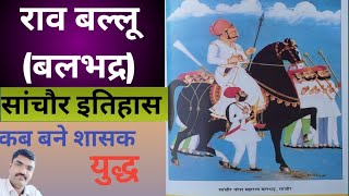 राव बल्लू (बलभद्र ) चौहान का सांचौर इतिहास।। Rav ballu (Balbhadra)//#ravballu//#sanchoreRavballu