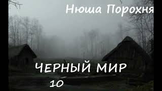 Нюша Порохня ЧЕРНЫЙ МИР, часть 10 (заключительная)