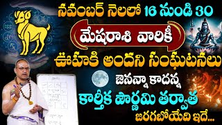 Mesha Rasi Phalalu November 2024 | కార్తీక పౌర్ణమి తర్వాత జరిగేది ఇదే..! | Aries Sign | #sumantv