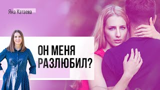 Как понять, он меня разлюбил? Что делать, если муж молчит?