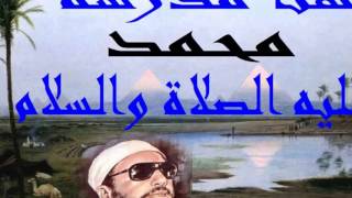 الشيخ : كشك " الثقافة الإسلامية " درس " 35