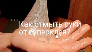 Супер способ отмыть Суперклей