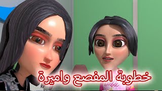 72- غربة المفصع | الحلقة 19 | خطوبة المفصع واميره 💍