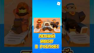 😱НОВЫЙ ЛЕТНИЙ ИВЕНТ В РОБЛОКС ! #roblox #роблокс #смешное