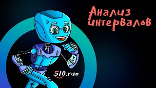 Анализ интервальной тренировки на платформе  S10.run