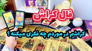 فال کراش | میخوای بدونی که کراشت در موردت چه فکری میکنه و از نظرش شما چه شخصیتی دارید ؟