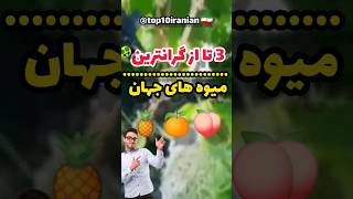 گران‌قیمت ترین میوه های جهان🍇🤓#shorts