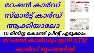 How To Download Smart Ration Card | Application Process | Malayalam