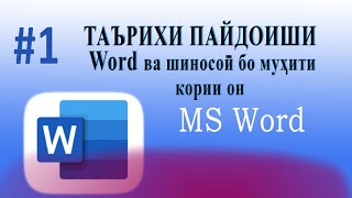 Дарси 1. Таърихи пайдоиши Word ва шиносоӣ бо MS Word 2010.