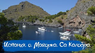 Испания. о. Майорка. Порт De Sa Calobra.