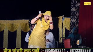 रूप कँवर तेरी शान देख के ना काबू में गात मेरा _Deepa Chaudhary Umashankar I Lakhmadi Ragni I Sonotek