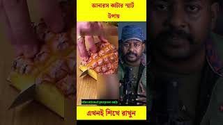 আনারস ফল কাটার সহজ উপায় শিখে রাখুন #trending #viral #reels #shorts