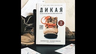 #ПОГОВОРИМ О КНИГАХ/ Шерил Стрейд - Дикая/Обзор