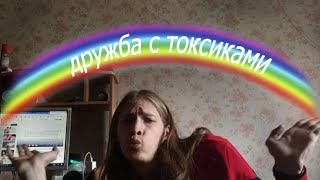 первая часть/терпим токсичность