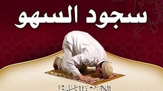 أحكام سجود السهو _شرح بسيط ومفصل|| صلاح واد زم