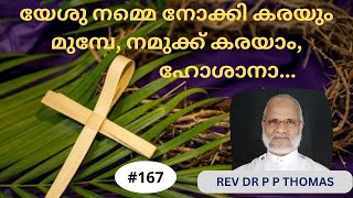 യേശു നമ്മെ നോക്കി കരയും മുമ്പേ, നമുക്ക് കരയാം, ഹോശാനാ... | Rev Dr P P Thomas