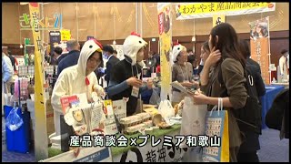 2023年12月3日放送  広報番組きのくに21 『産品商談会×プレミア和歌山』『ご存じですか 精神保健福祉センター』