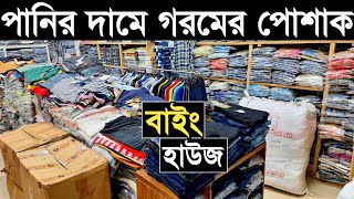 সরাসরি বাইং হাউজ থেকে পাইকারি গরমের টি-শার্ট, শার্ট, জিন্স, পলো-শার্ট,  গেঞ্জি কিনে ব্যাবসা।