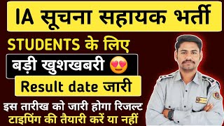 ia result date जारी | ia cut off 2024 | ia result | ia result date | suchna sahayak result 2024 | ia