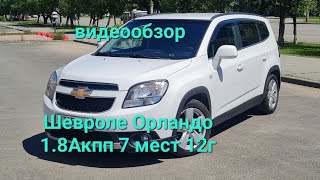 Шевроле Орландо 1.8 Автомат 7мест, 2012гв, видеоозор. т.8 902 860 52 04 цена 1200т.р.