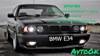 BMW E34 Блоки предохранителей и реле в салоне и в подкапотном пространстве