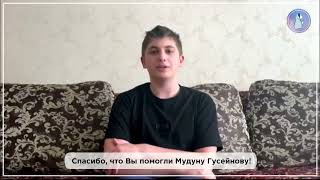 Мы помогли: Гусейнов Мудун