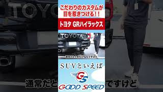 【トヨタハイラックス】こだわりの超イケメンカスタムされた愛車！GR SPORTSを紹介！