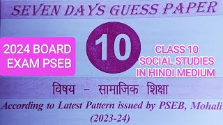 class-10th #polestar2024 #socialstudies subject in hindi medium #psebboardexam #2023boardexam #like