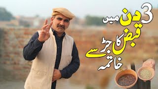 Kabz قَبَض "Constipation" Ka UNANI Ilaj - Qabz Ki Dawa - Qabj Kaise Door Karain - Kabz Ka Khatma