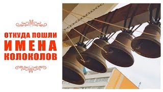 Детские вести №3  Откуда пошли имена колоколов