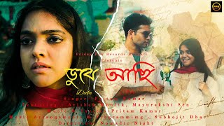 Dube Achi (ডুবে আছি) | Pritam Kumar | Mayurakshi Sen | Avishek Moulik | New Bengali Song 2024