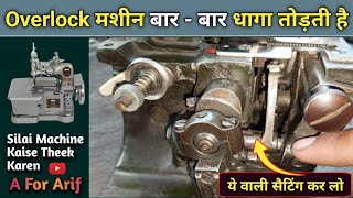 Overlock मशीन बार - बार धागा तोड़ती है ये वाली सैटिंग कर लो । Silai Machine Repair । Sewing Machine