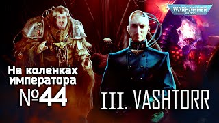 Ковчеги Предзнаменования III (Вашторр)  - Обзор | На коленках императора #44