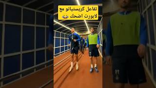 شاهد تفاعل كريستيانو مع لابورت وندهاش تاليسكا #shorts