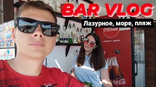 Лазурное 19.06.2021, Пляж Лазурного, BAR VLOG, Обстановка в Лазурном