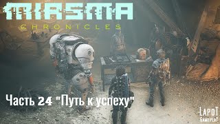 Miasma Chronicles/Миазма Хроники. часть 24 "Путь к успеху"