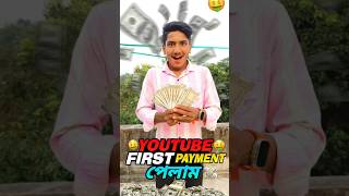 YouTube first payment #shortsfeed #bengalishorts #youtubepayment