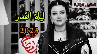 رمضان شهر المعجزات،رمضان هيغير حياتك_ليلة القدر2023_رضوي الشربيني