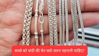 बच्चो की चांदी की चेन के ङिजाईन वजन और कीमत समेत #Silver chain designs with price