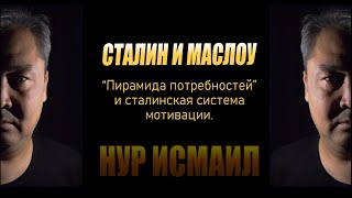 СТАЛИН И МАСЛОУ. ПРО СИСТЕМЫ МОТИВАЦИИ.