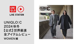 UNIQLO : C 2024秋冬【公式】世界最速 全アイテムレビュー WOMEN編