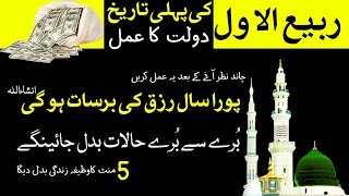 1st rabi ul awal dolat aur rizq milne ka wazifa - rabi ul awal ka chand ka mubarak wazifa 2023