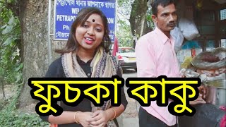 The Mystery of An Artist | Ep 4 | ফুচকা | Dilip Chakraborty | Documentary