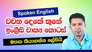 Spoken English in Sinhala | PPractical English in Sinhala