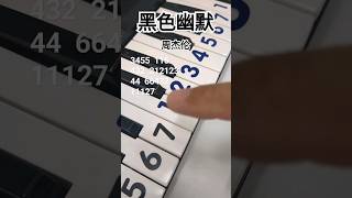 小小钢琴 🎹 黑色幽默 / 周杰伦