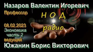 Назаров И.В. и Южанин Б.В. Обо всём и каждом 20230208