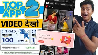 🤑 VIDEO देखकर रोज ₹100 DAILY | Flipkart and Amazon gift card earning apps | eReward app