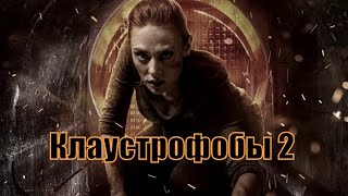 Клаустрофобы 2 / Escape Room 2 (2020) [сюжет, анонс]