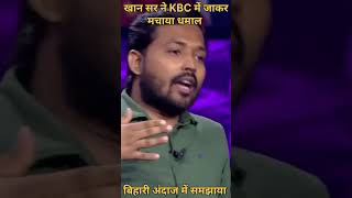 Khan Sir Ne KBC Me Machaya Dhamal #khansir #khansirkbc #kbckhansir