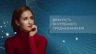 Предназначение человека. Елена Вавилова